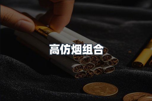 高仿烟组合