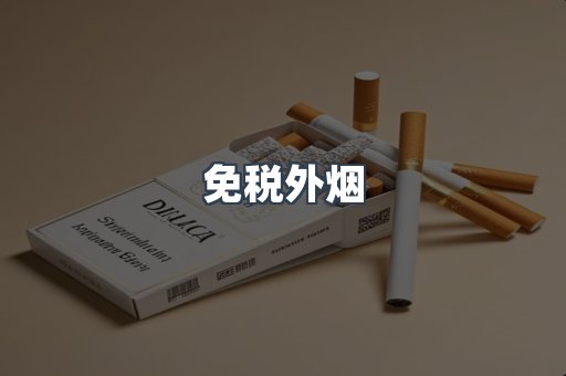免税外烟